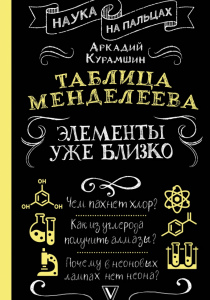 Курамшин Аркадий Искандерович. Таблица Менделеева. Элементы уже близко